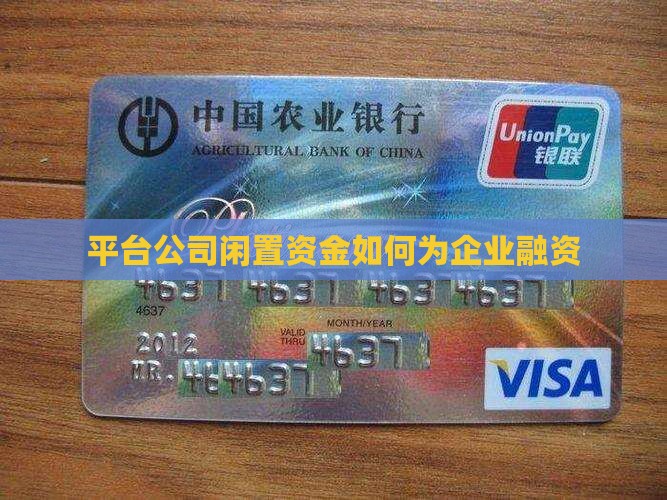 平台公司贷款资金闲置