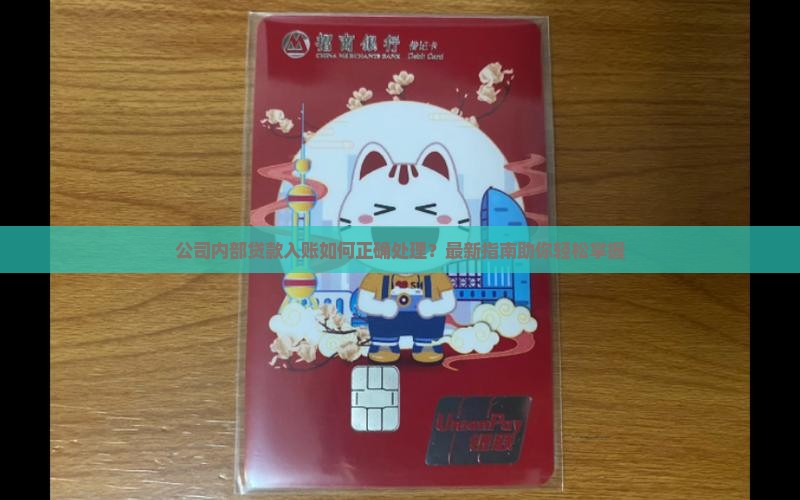 公司内部贷款入账
