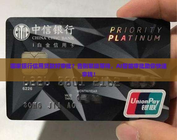 哪家银行信用贷款好审批