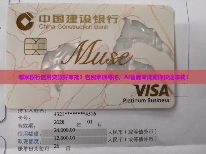哪家银行信用贷款好审批