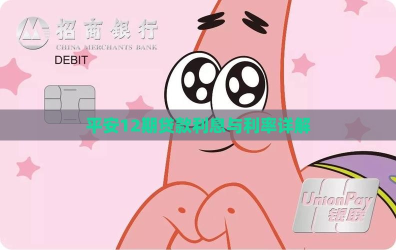 平安普惠12期贷款利率