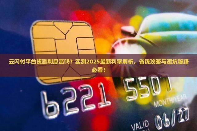 云闪付平台贷款利息高吗