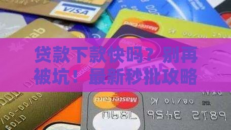 中银消费贷款下款快吗