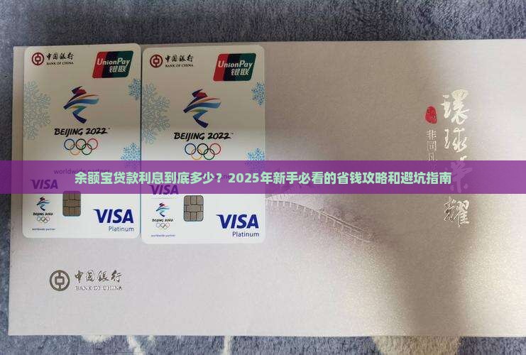 余额宝银行贷款利息多少