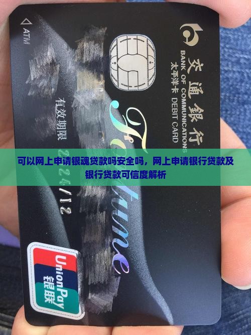 可以网上申请银魂贷款吗