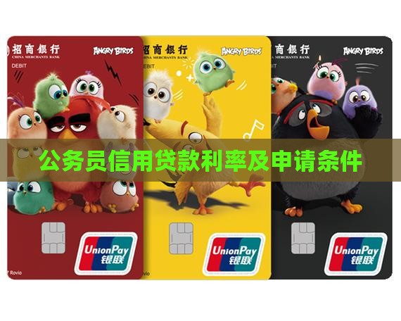 公务员教师信用贷款利率