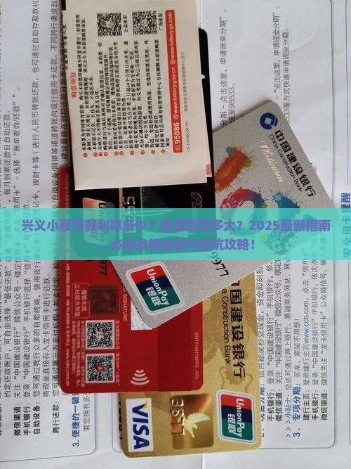 兴义小额贷款一般多少