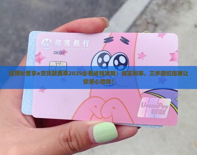 信用社晋享e贷贷款费率