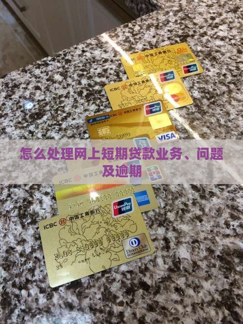 怎么处理网上短期贷款
