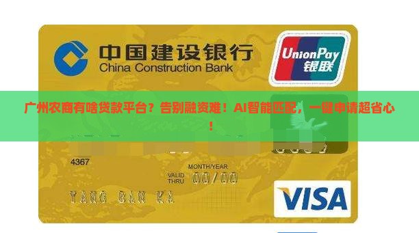 广州农商有什么贷款平台