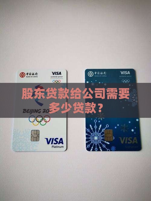 公司股东贷款要求多少钱