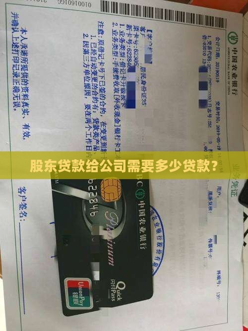 公司股东贷款要求多少钱