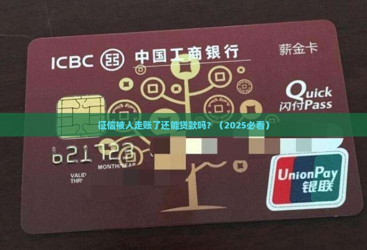 征信被人走账了能贷款吗