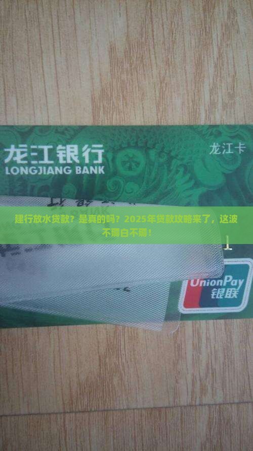 建设银行放水贷款