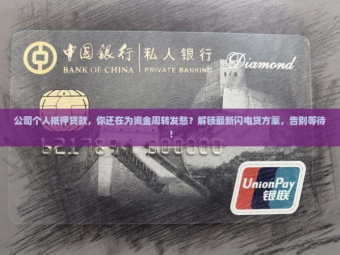 公司个人抵押贷款