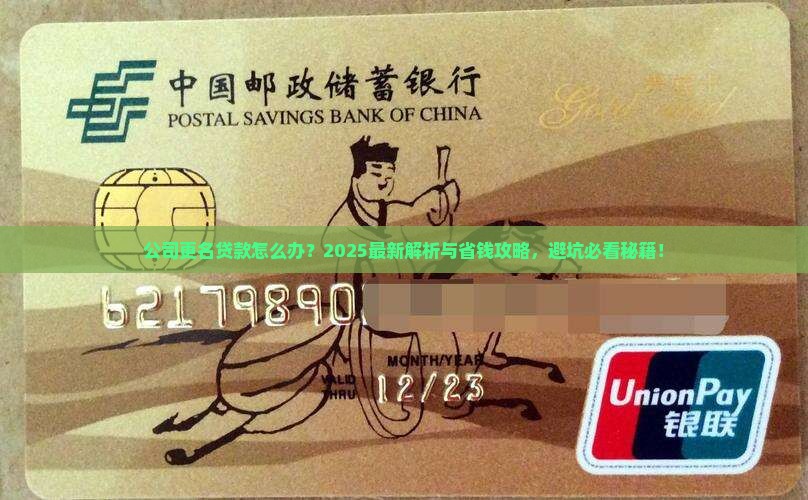 公司更名贷款怎么办