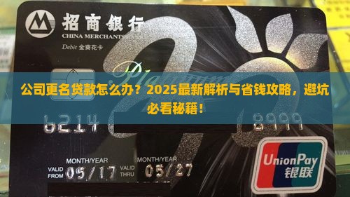 公司更名贷款怎么办