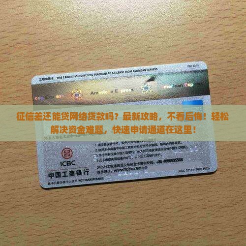 征信差还能贷网络贷款吗