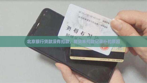 北京银行贷款没有扣款