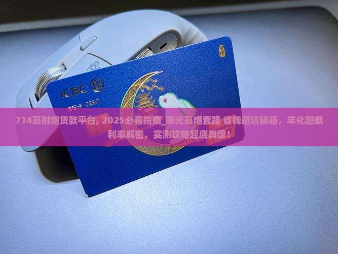 714高射炮贷款平台