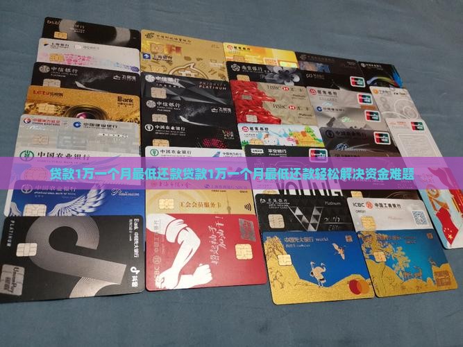 贷款1万一个月最低还款