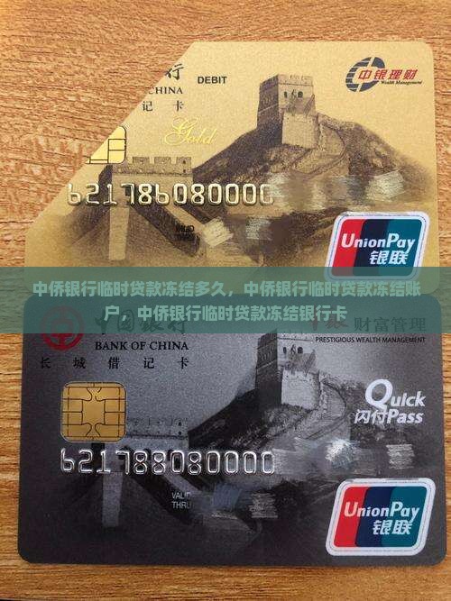 中侨银行临时贷款冻结