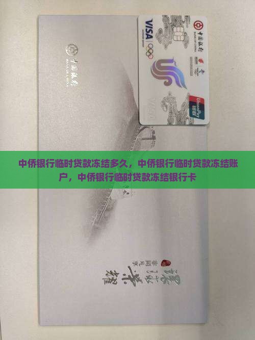 中侨银行临时贷款冻结