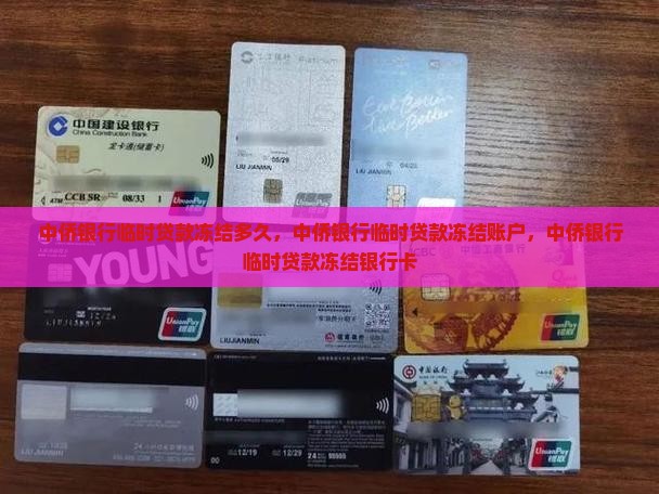 中侨银行临时贷款冻结