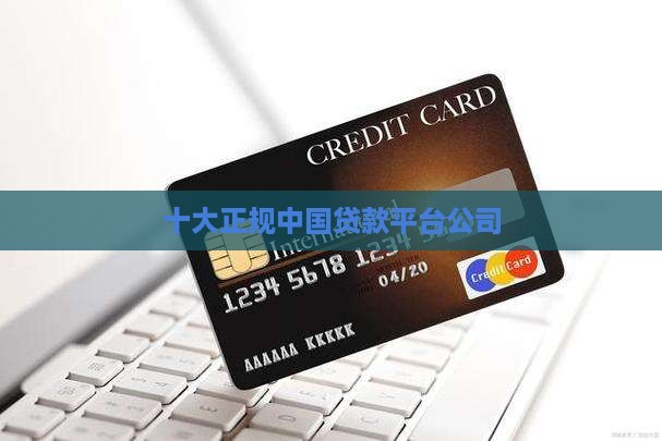 二线贷款平台有哪些公司