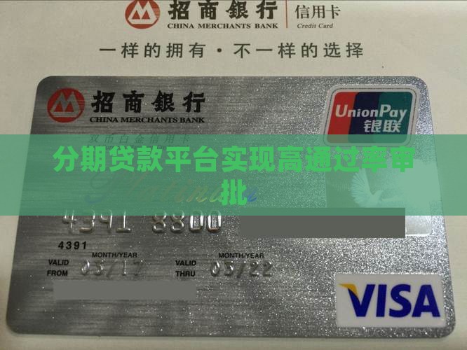 分期贷款平台实现高通过率审批