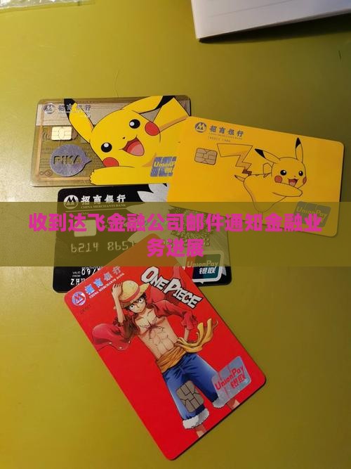 收到达飞金融公司邮件通知金融业务进展