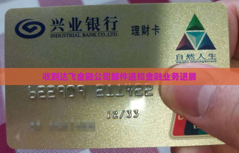 收到达飞金融公司邮件通知金融业务进展