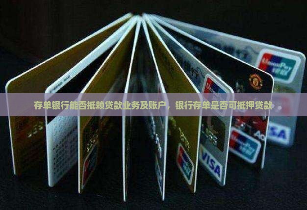 存单银行能否抵赖贷款业务及账户，银行存单是否可抵押贷款