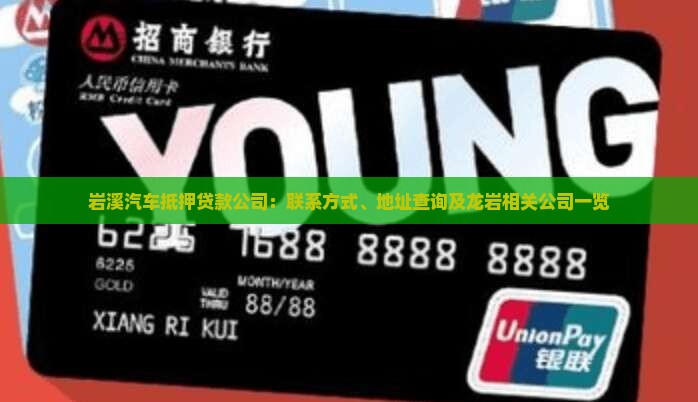 岩溪汽车抵押贷款公司：联系方式、地址查询及龙岩相关公司一览