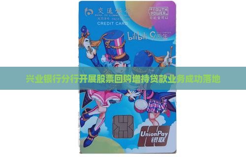 兴业银行分行开展股票回购增持贷款业务成功落地