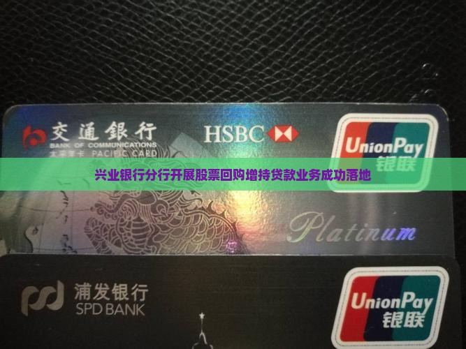 兴业银行分行开展股票回购增持贷款业务成功落地