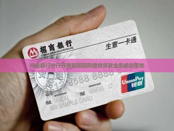 兴业银行分行开展股票回购增持贷款业务成功落地