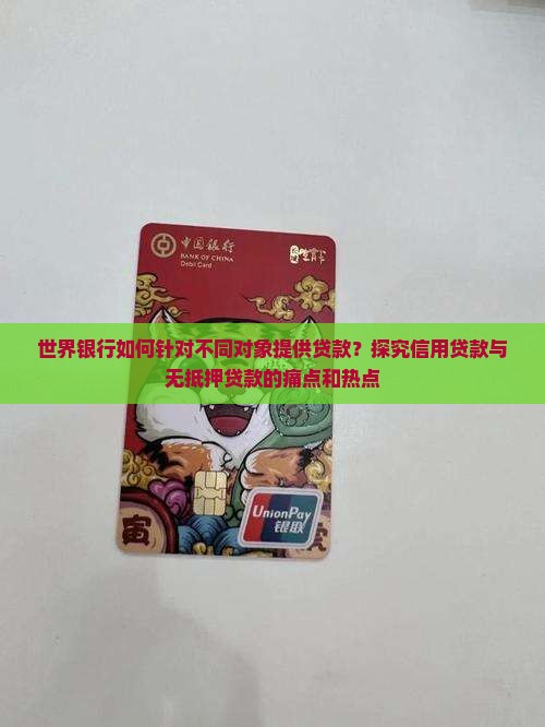 世界银行如何针对不同对象提供贷款？探究信用贷款与无抵押贷款的痛点和热点