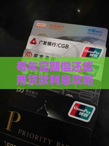 每年定期偿还信用贷款利息攻略