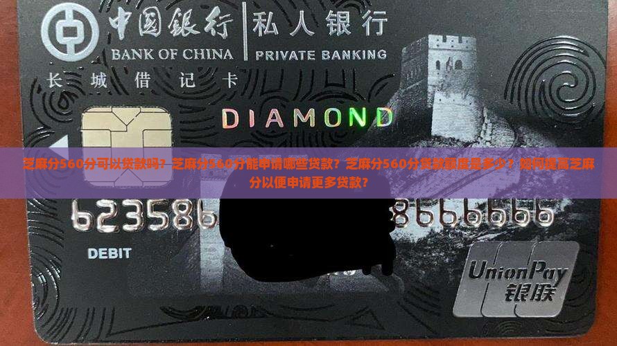 芝麻分560分可以贷款吗？芝麻分560分能申请哪些贷款？芝麻分560分贷款额度是多少？如何提高芝麻分以便申请更多贷款？
