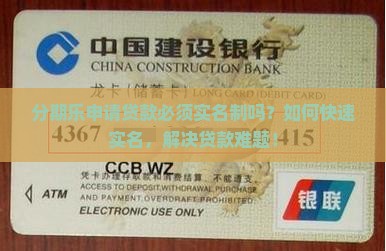 分期乐申请贷款必须实名制吗？如何快速实名，解决贷款难题！