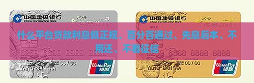 什么平台贷款利息低正规、百分百通过、先息后本、不用还、不看征信