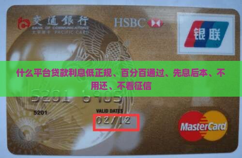 什么平台贷款利息低正规、百分百通过、先息后本、不用还、不看征信