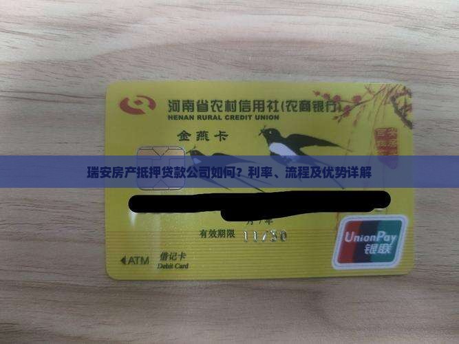 瑞安房产抵押贷款公司如何？利率、流程及优势详解