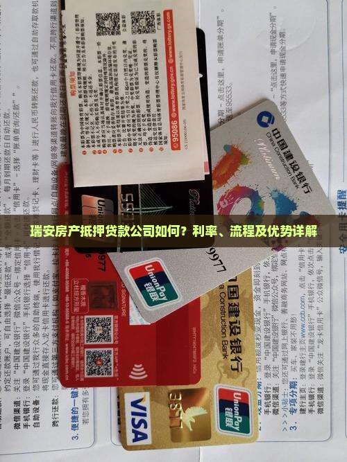 瑞安房产抵押贷款公司如何？利率、流程及优势详解