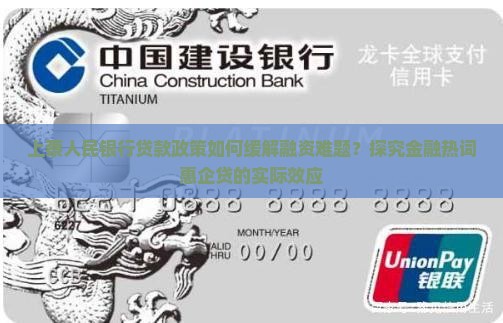 上蔡人民银行贷款政策如何缓解融资难题？探究金融热词惠企贷的实际效应