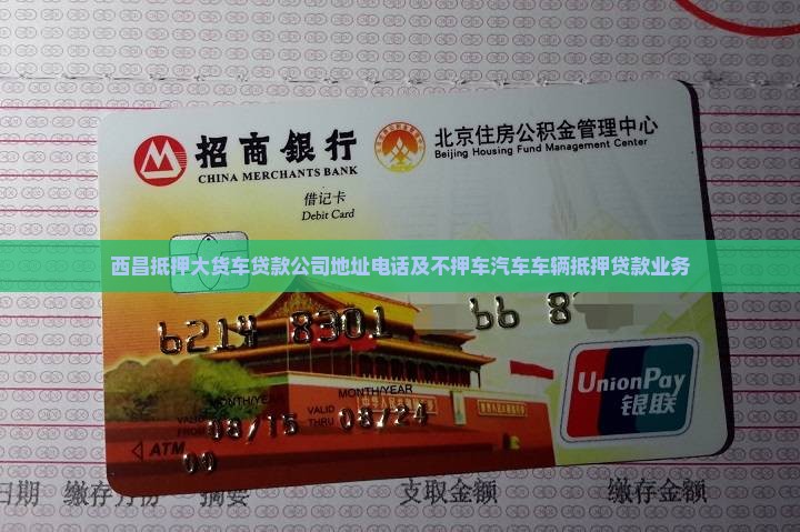 西昌抵押大货车贷款公司地址电话及不押车汽车车辆抵押贷款业务