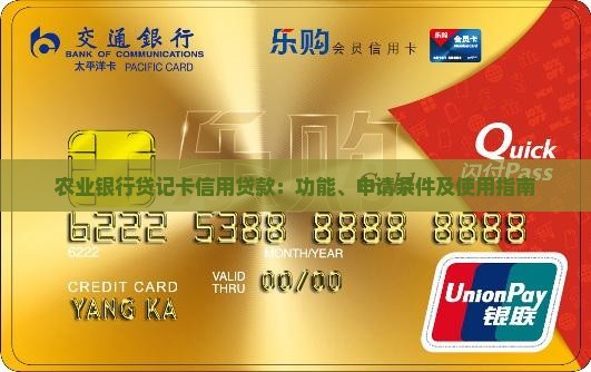 农业银行贷记卡信用贷款：功能、申请条件及使用指南