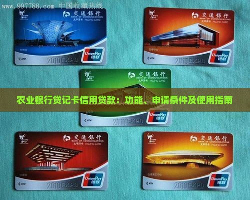 农业银行贷记卡信用贷款：功能、申请条件及使用指南