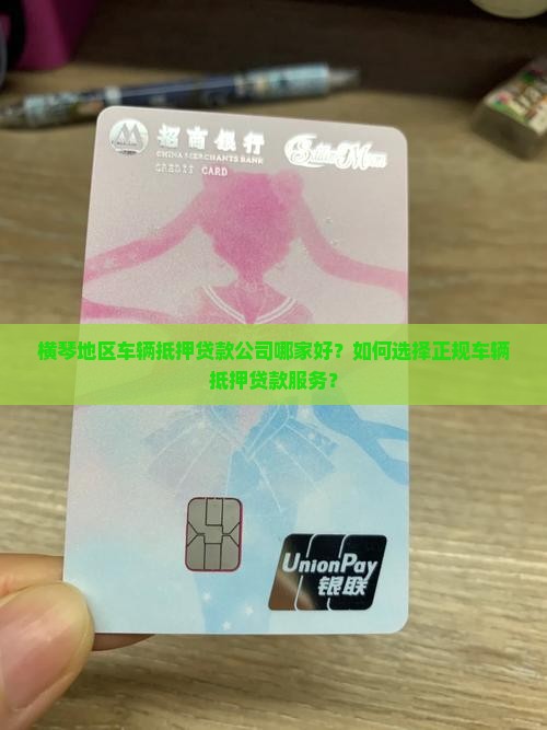 横琴地区车辆抵押贷款公司哪家好？如何选择正规车辆抵押贷款服务？